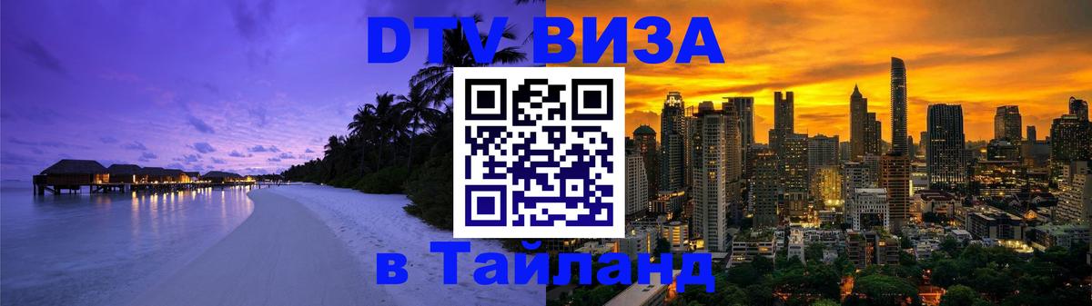 Долгосрочная виза DTV в Тайланд Берн Долгосрочная виза DTV в Тайланд Берн