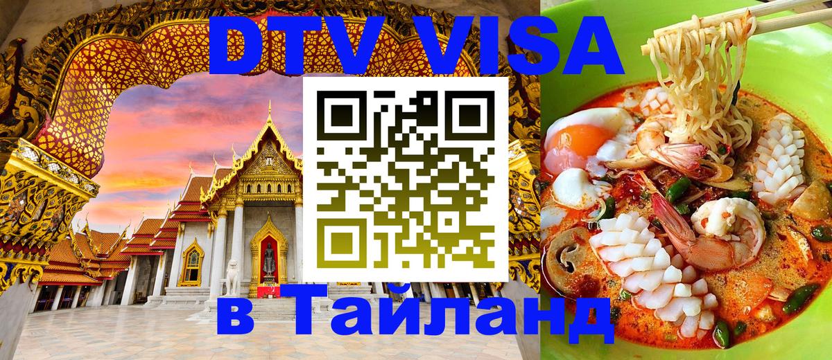 Стоимость и условия DTV визы — оформление в Таиланд под ключ - 