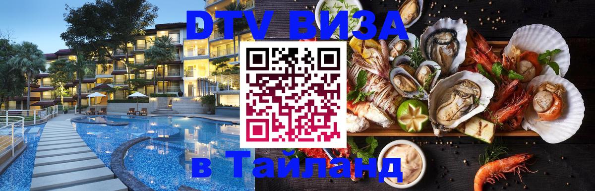 DTV виза Тайланд Берн 